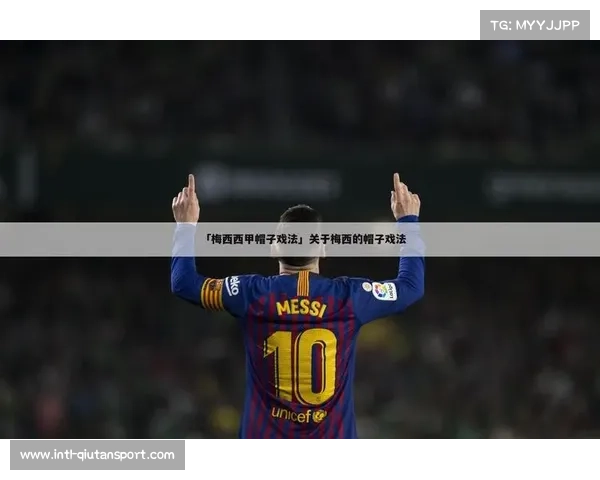 梅西8次帽子戏法领跑巴萨欧冠戴帽榜 刷新历史纪录 梅西8次帽子戏法领跑巴萨欧冠戴帽榜 刷新历史纪录